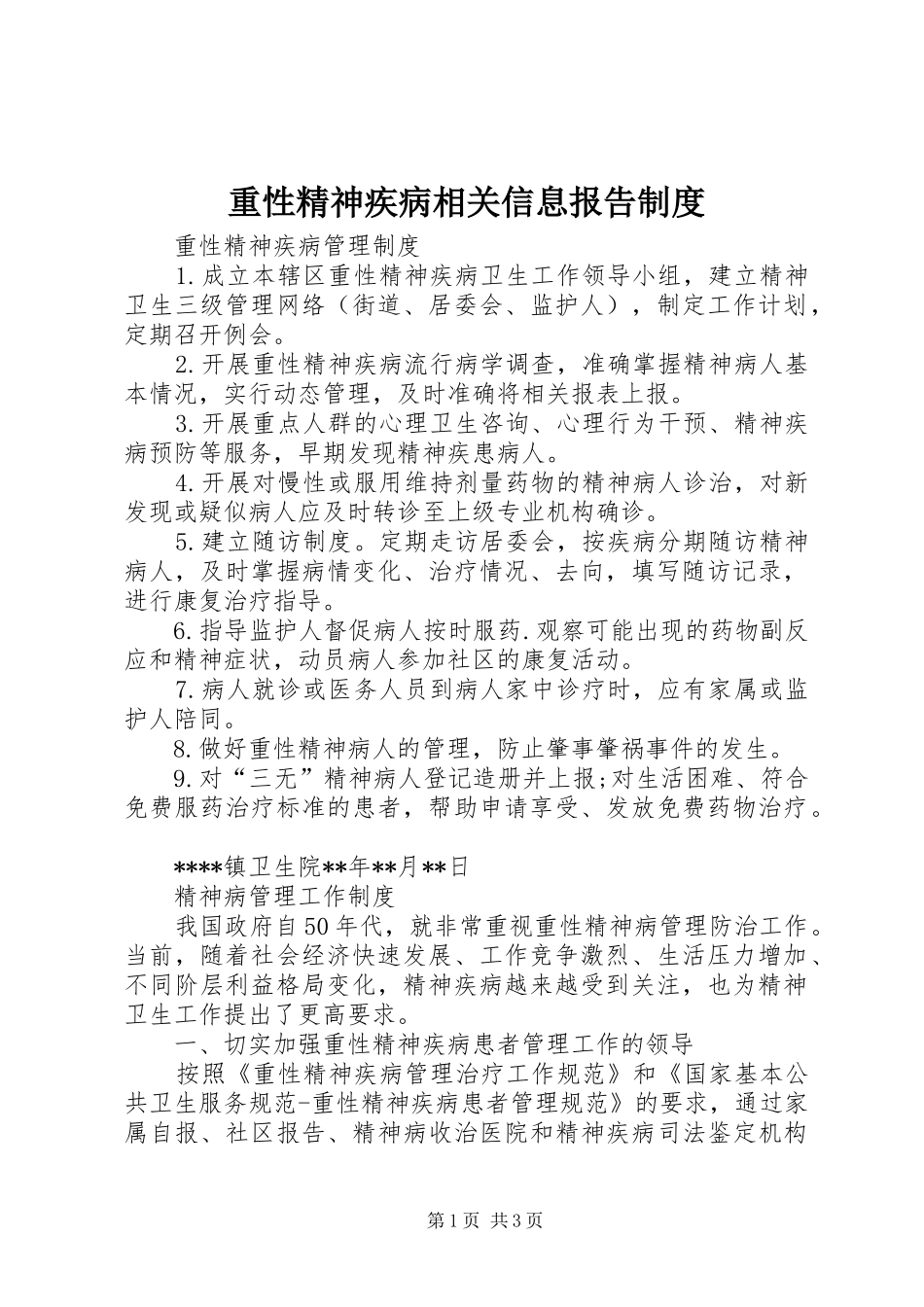 重性精神疾病相关信息报告规章制度_第1页