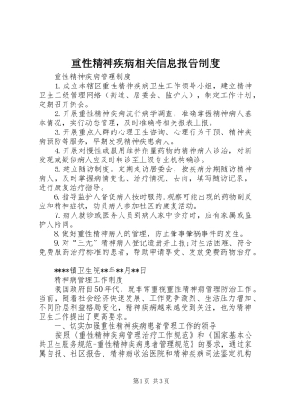 重性精神疾病相关信息报告规章制度