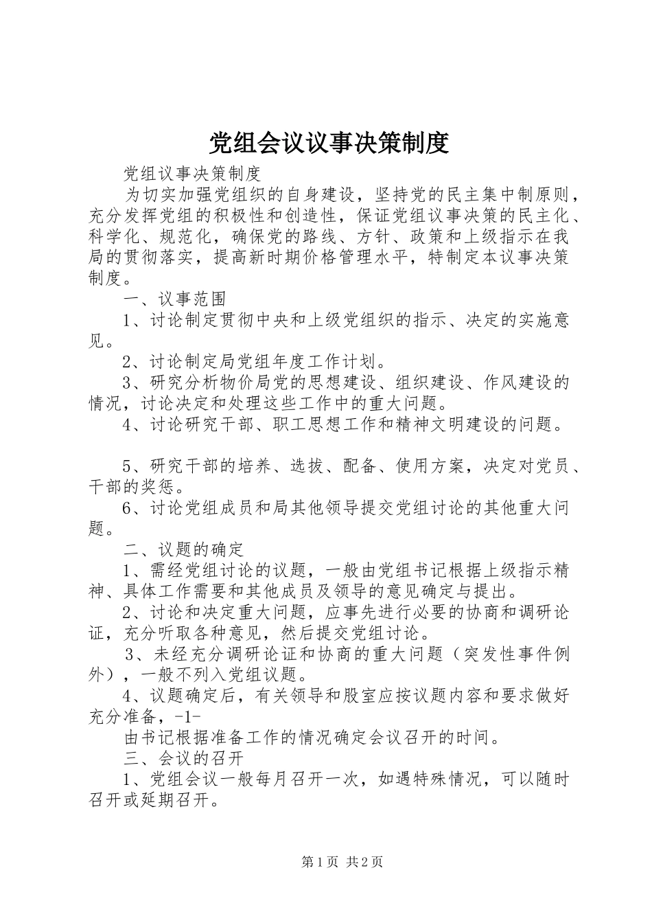党组会议议事决策规章制度_第1页