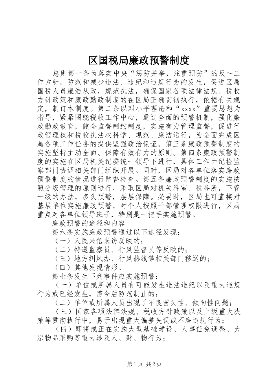 区国税局廉政预警规章制度_第1页