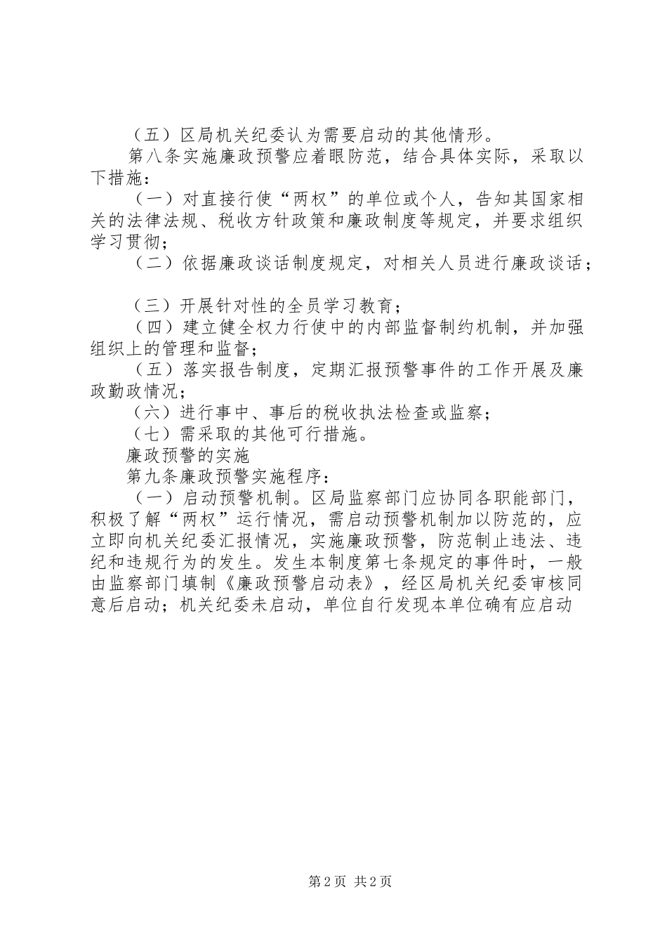 区国税局廉政预警规章制度_第2页