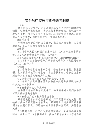 安全生产奖惩与责任追究规章制度