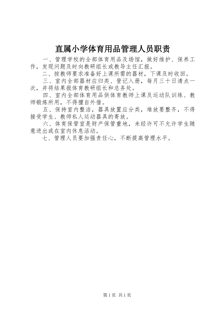 直属小学体育用品管理人员职责要求_第1页