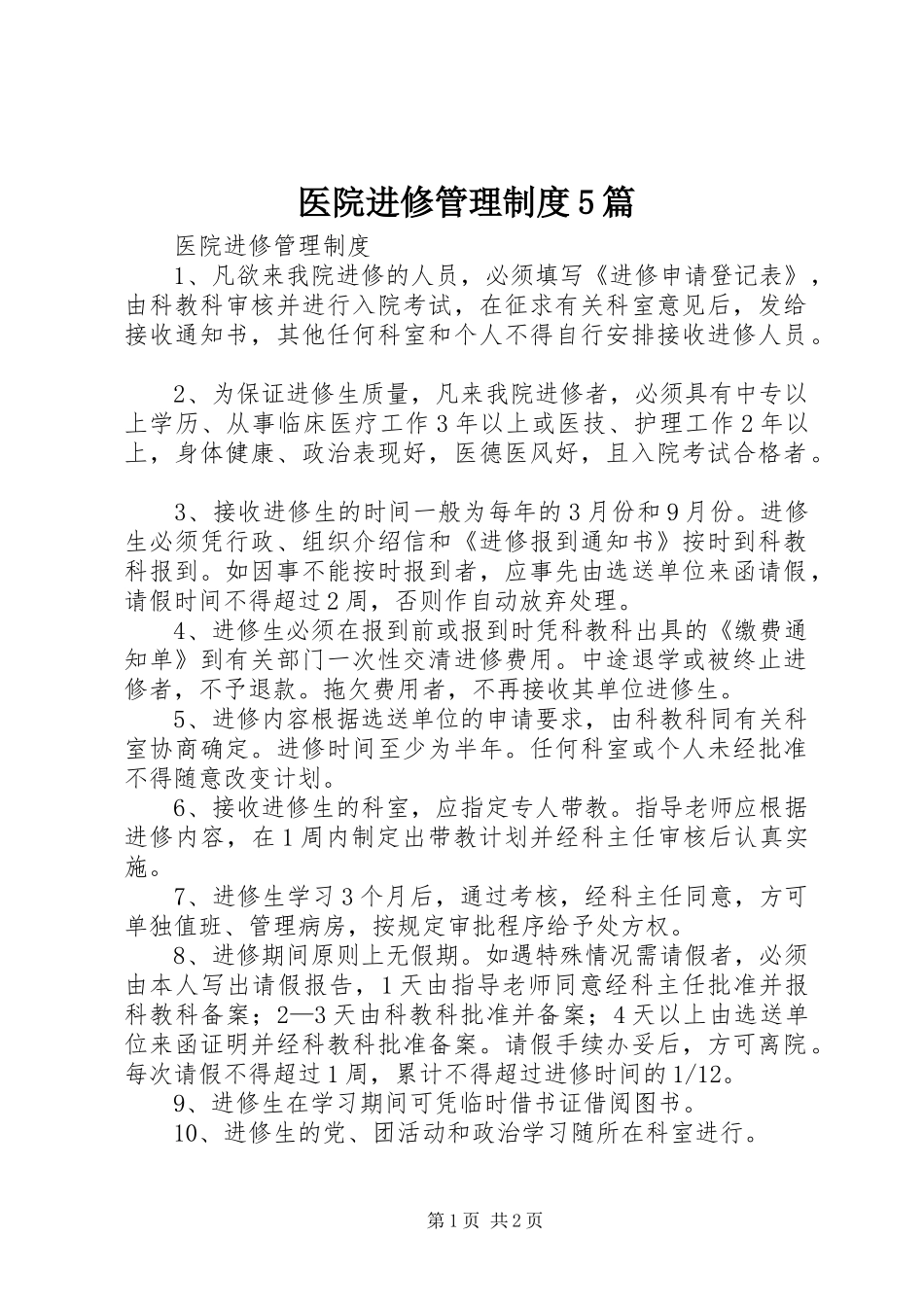 医院进修管理规章制度5篇_第1页