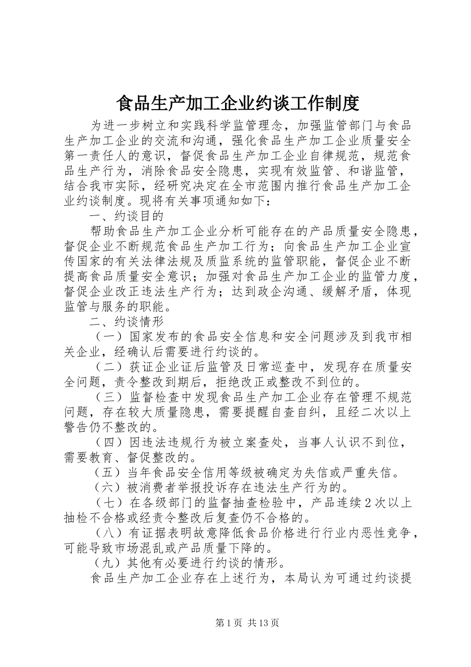 食品生产加工企业约谈工作规章制度_第1页