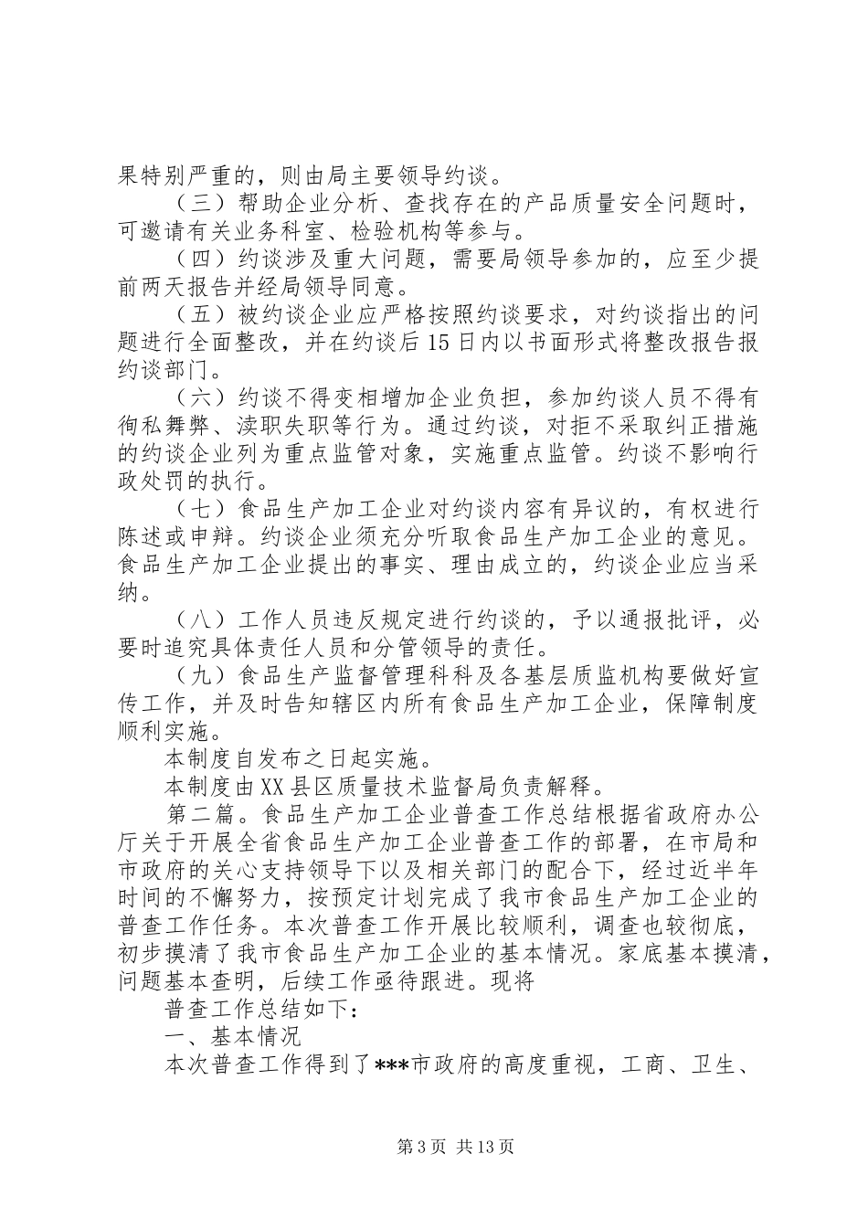 食品生产加工企业约谈工作规章制度_第3页