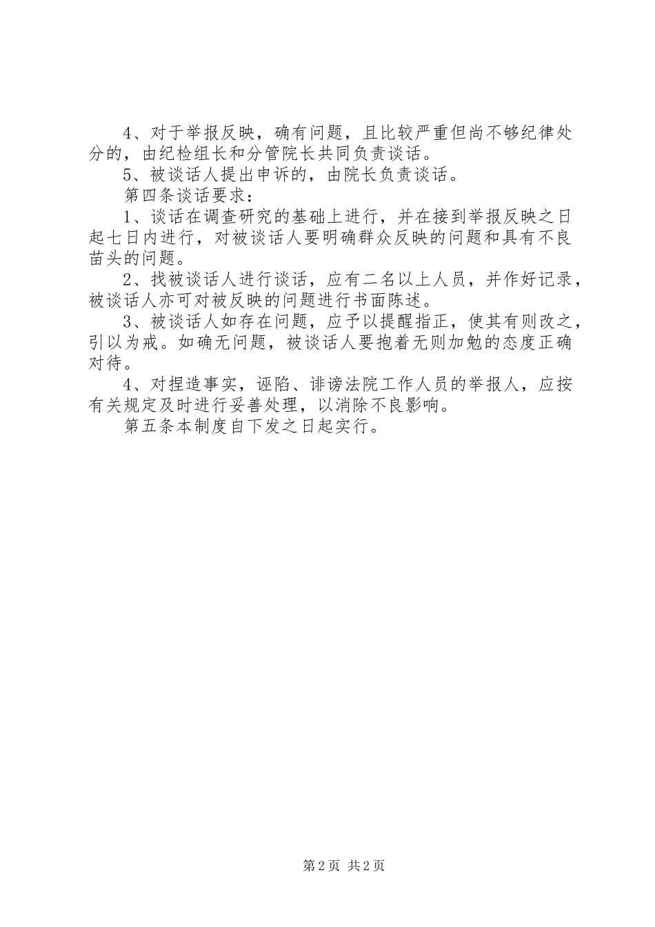 人民法院诫勉谈话规章制度细则 (2)_第2页