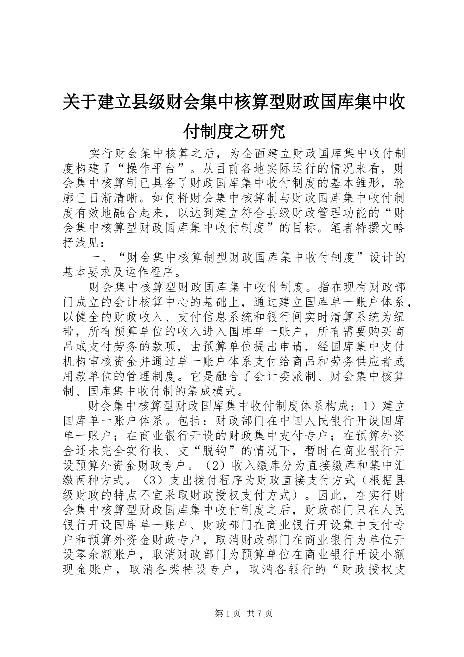 关于建立县级财会集中核算型财政国库集中收付规章制度之研究_第1页