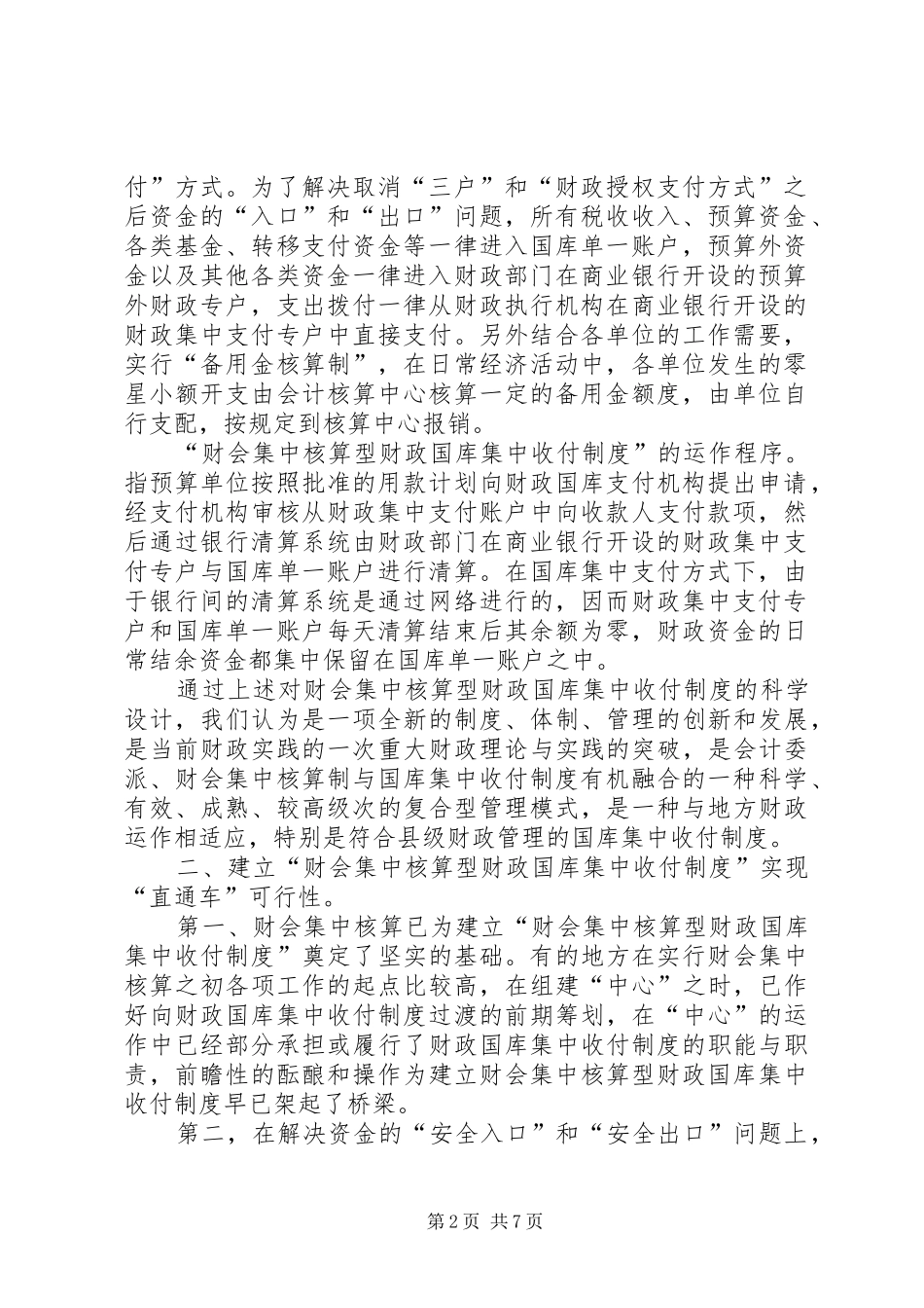 关于建立县级财会集中核算型财政国库集中收付规章制度之研究_第2页