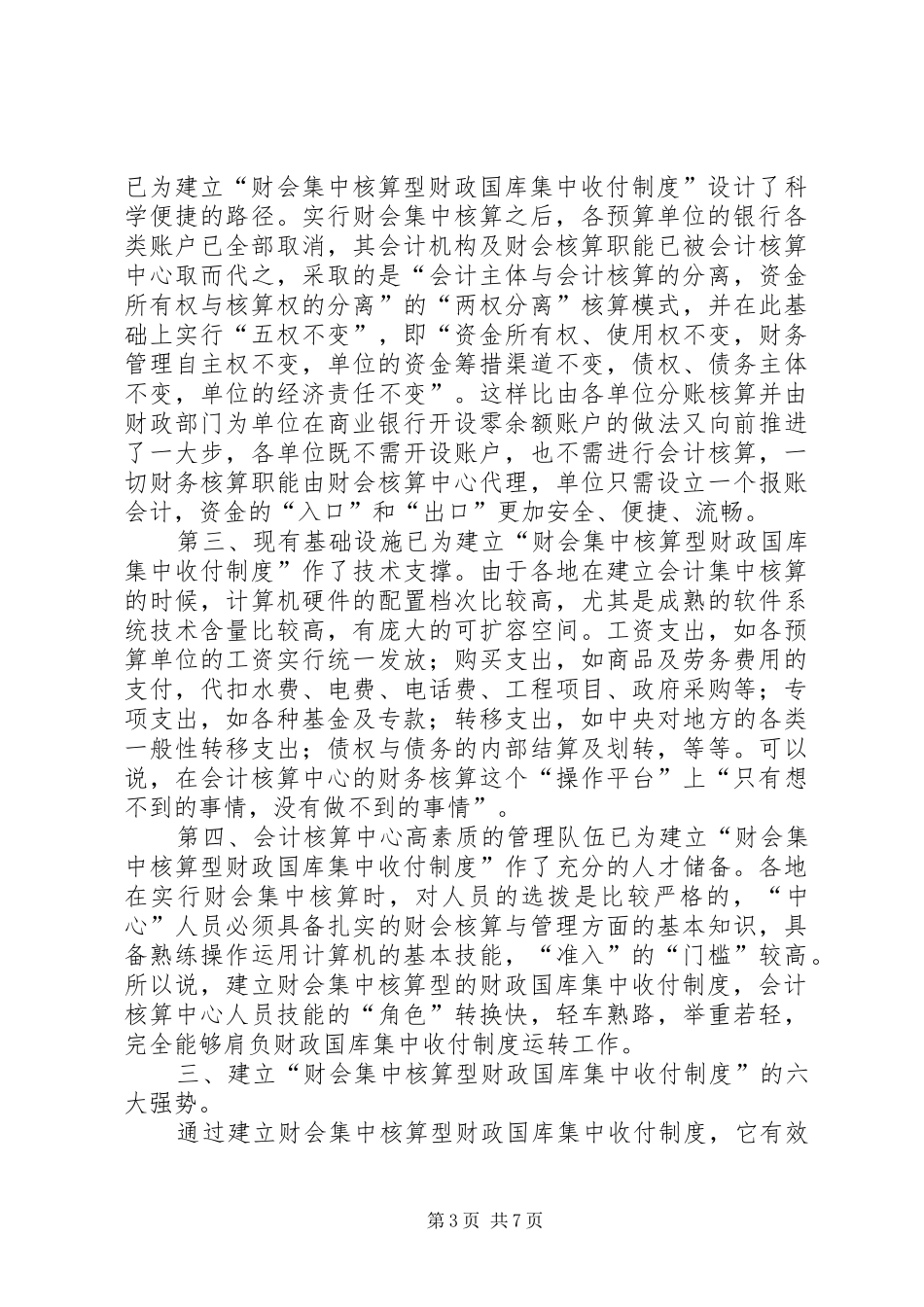 关于建立县级财会集中核算型财政国库集中收付规章制度之研究_第3页