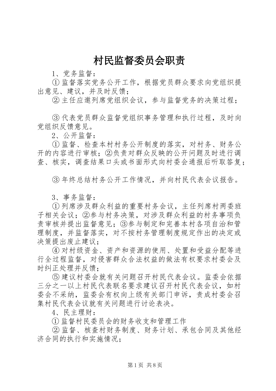 村民监督委员会职责要求_第1页