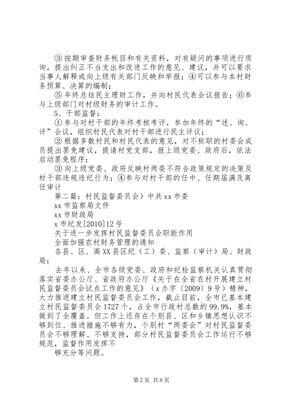 村民监督委员会职责要求_第2页