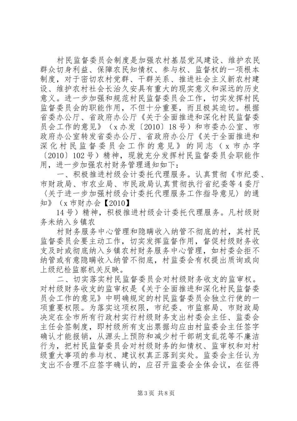 村民监督委员会职责要求_第3页
