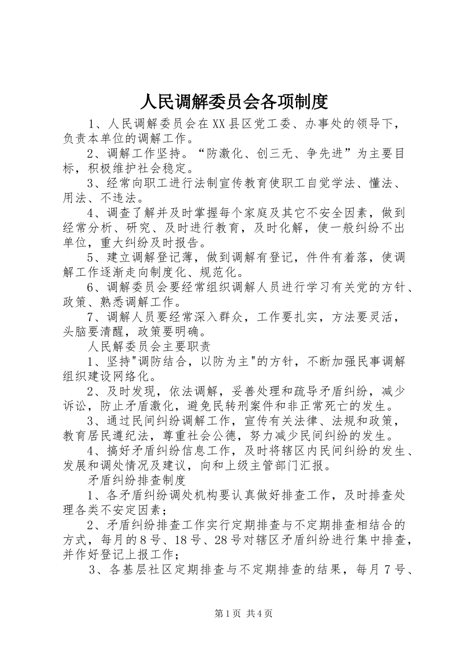 人民调解委员会各项规章制度  (3)_第1页