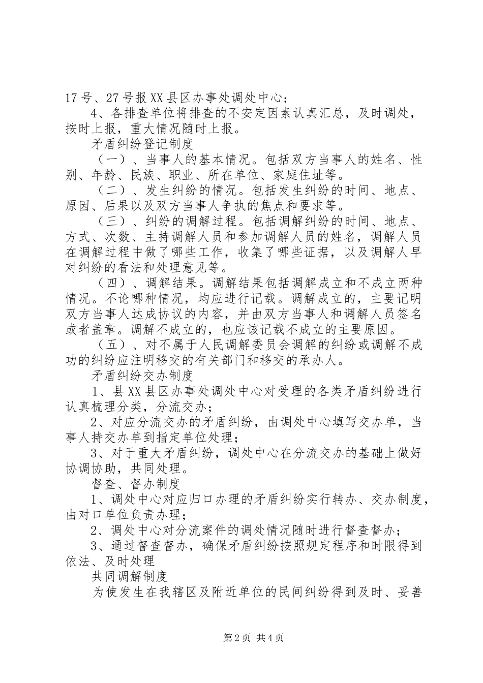 人民调解委员会各项规章制度  (3)_第2页