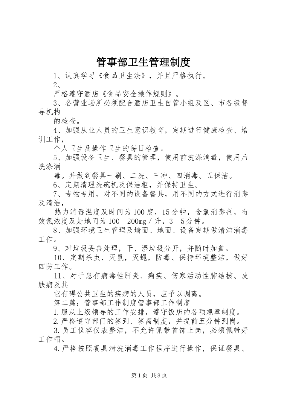 管事部卫生管理规章制度_第1页