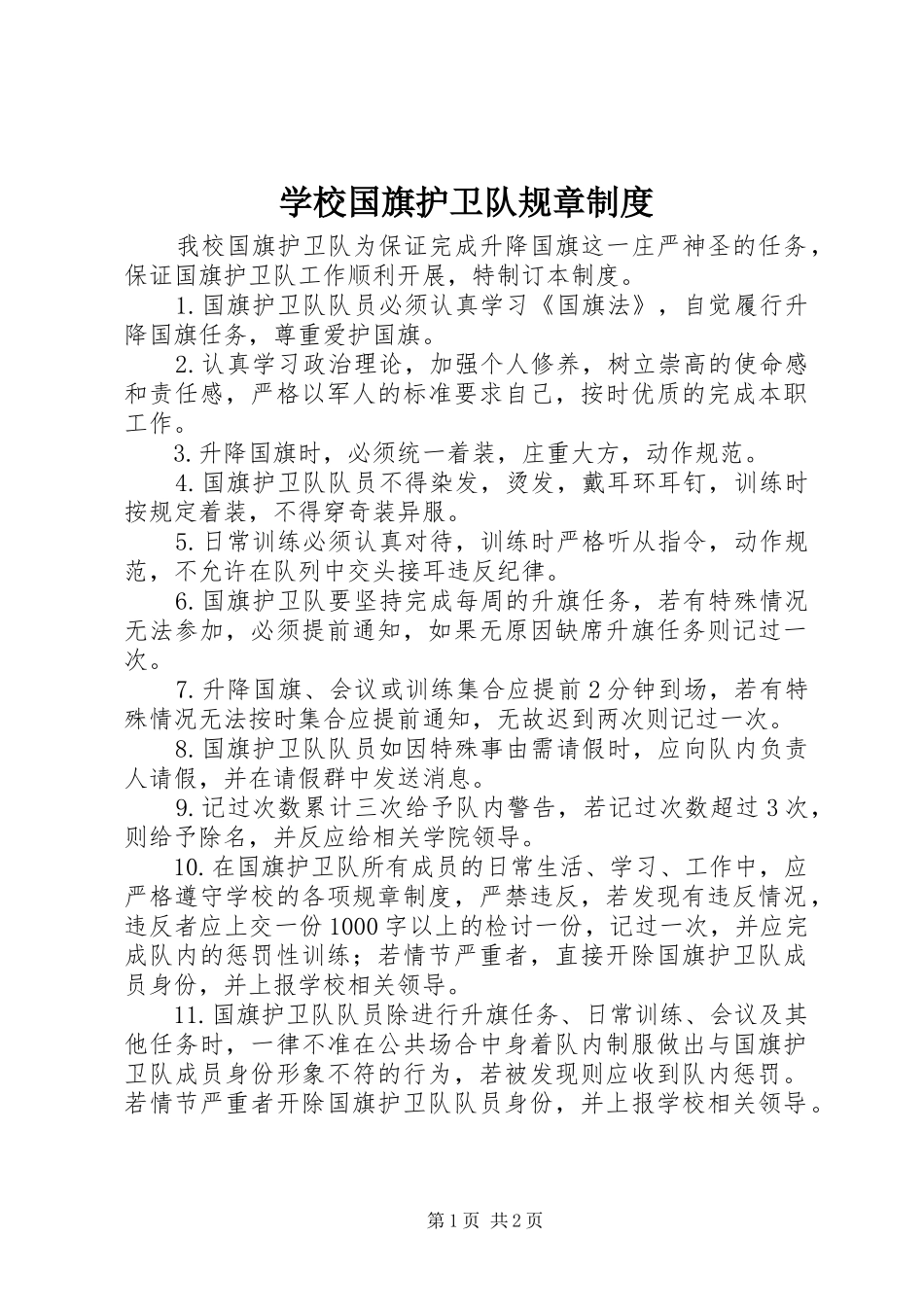 学校国旗护卫队规章规章制度_第1页