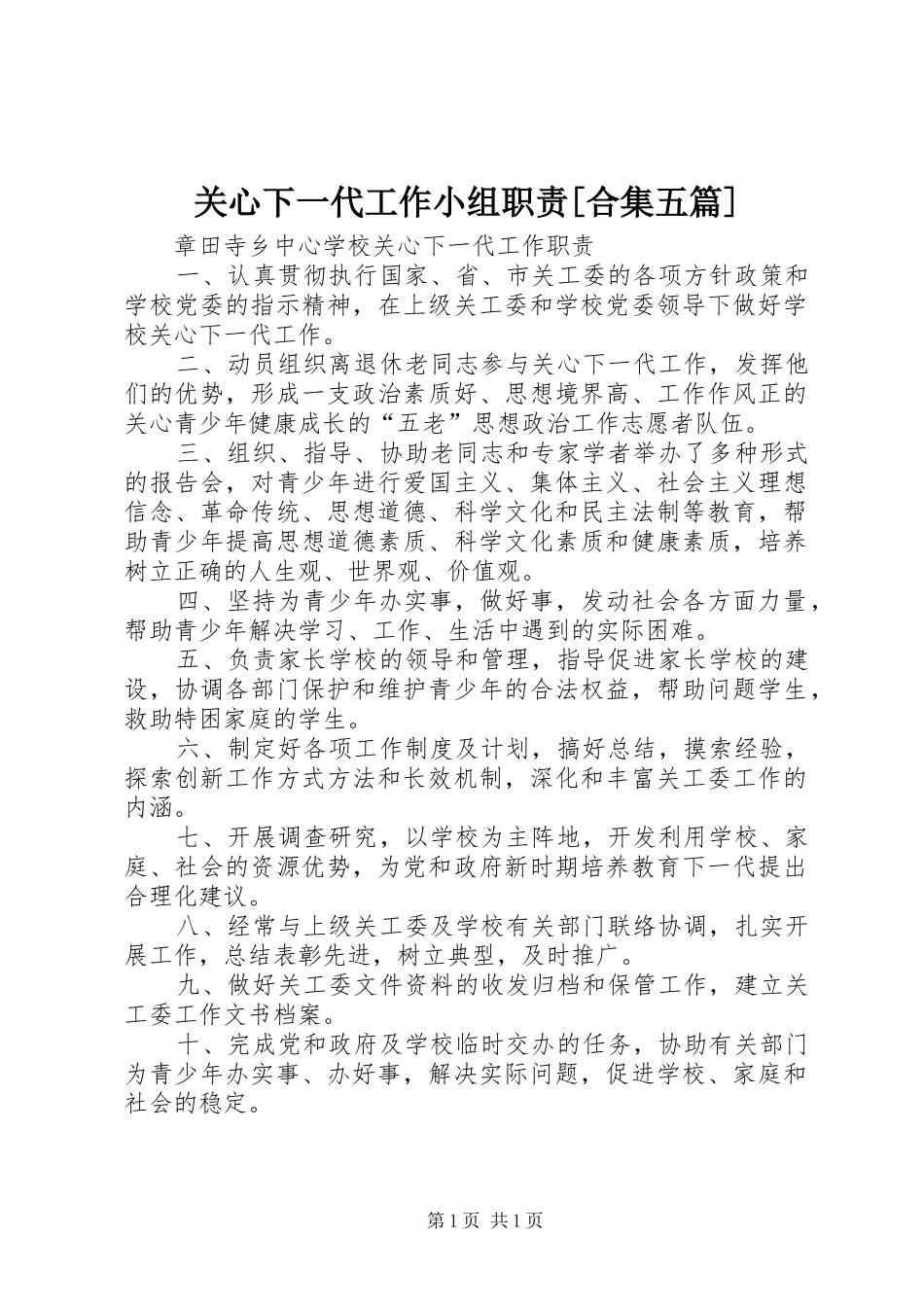 关心下一代工作小组职责要求[合集五篇]_第1页