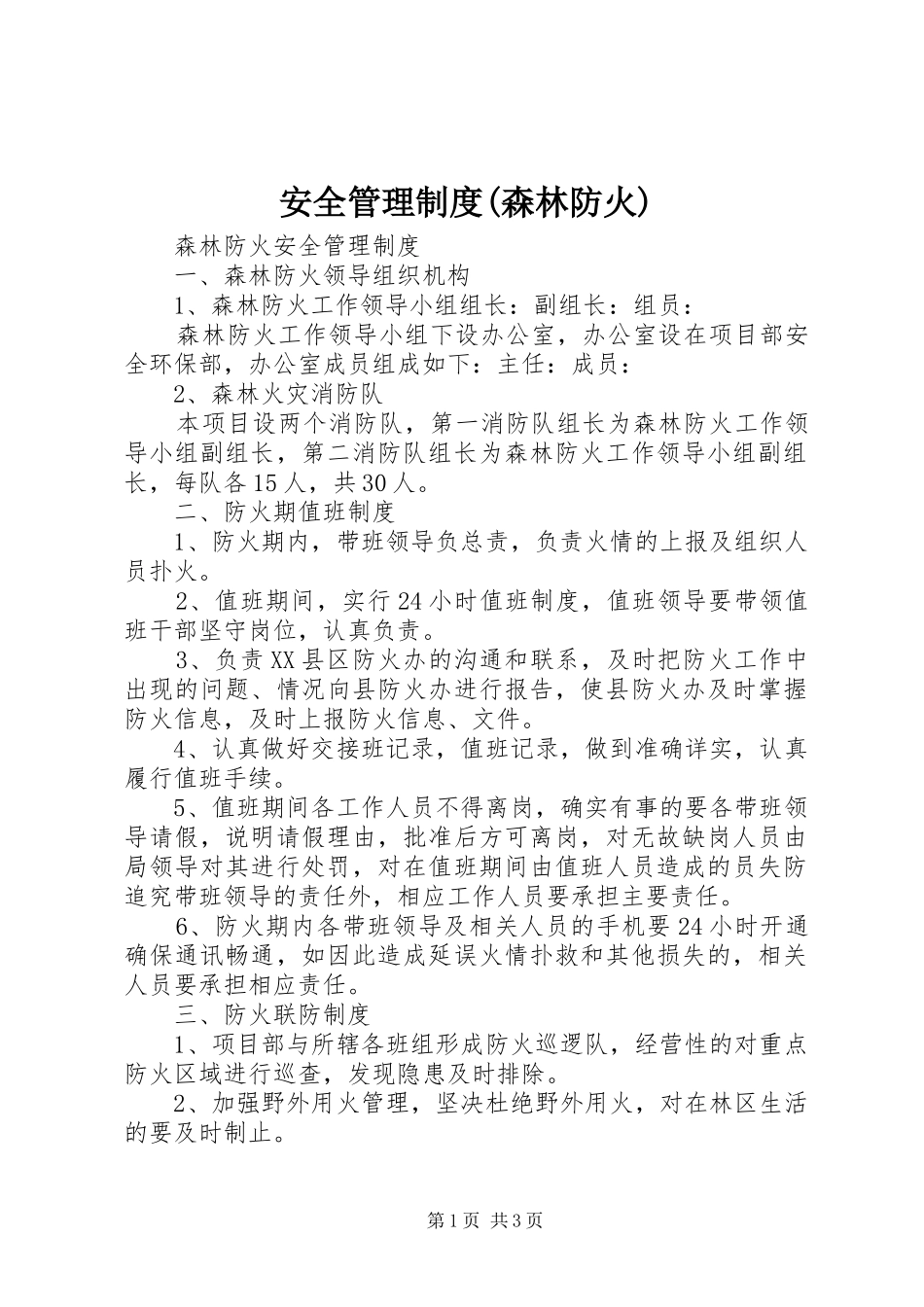 安全管理规章制度(森林防火)_第1页