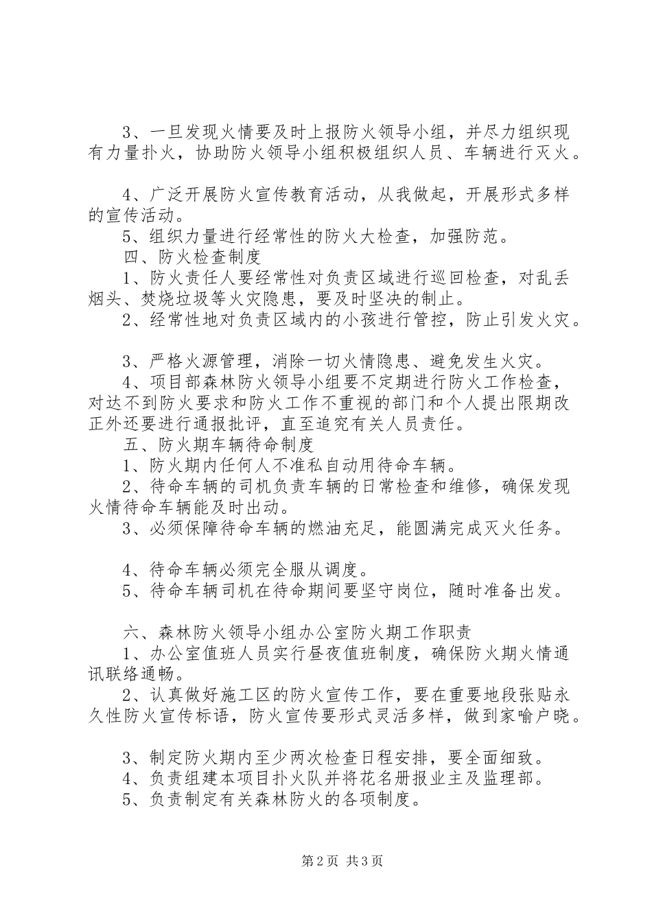 安全管理规章制度(森林防火)_第2页