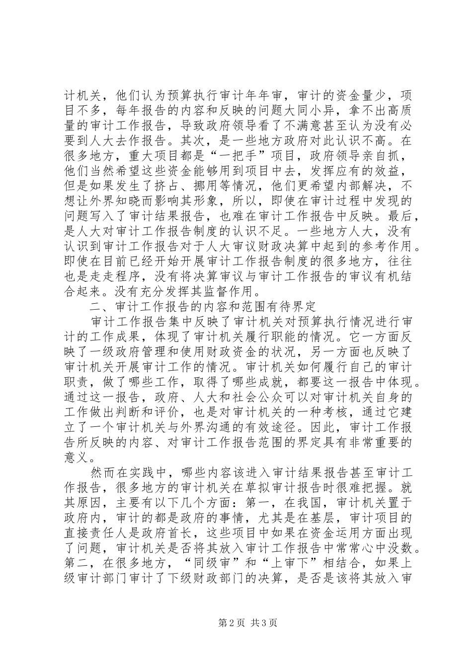 地方审计工作报告规章制度在执行过程需改进问题思_第2页