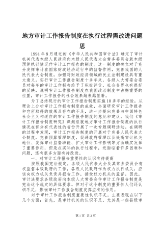 地方审计工作报告规章制度在执行过程需改进问题思