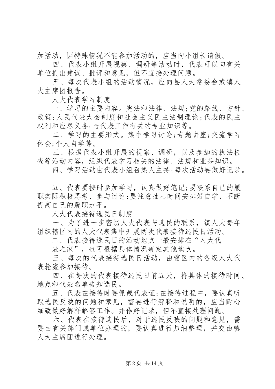 篇一：人大代表主要职责要求_第2页