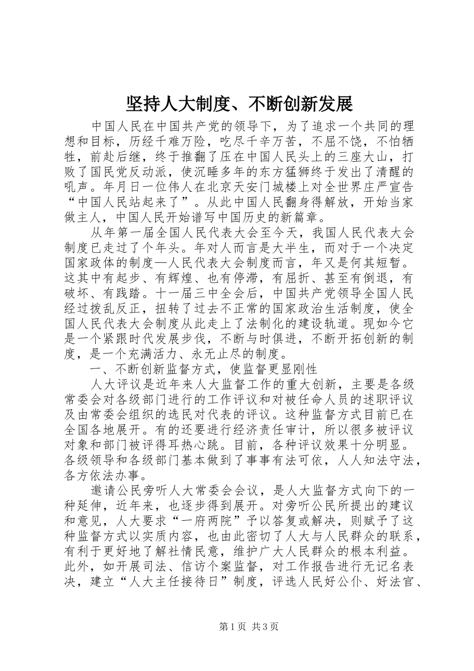 坚持人大规章制度、不断创新发展  (2)_第1页