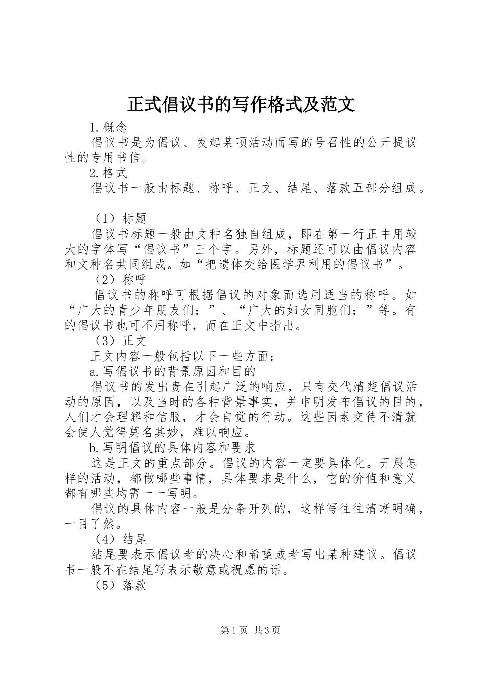 正式倡议书的写作格式及范文_第1页