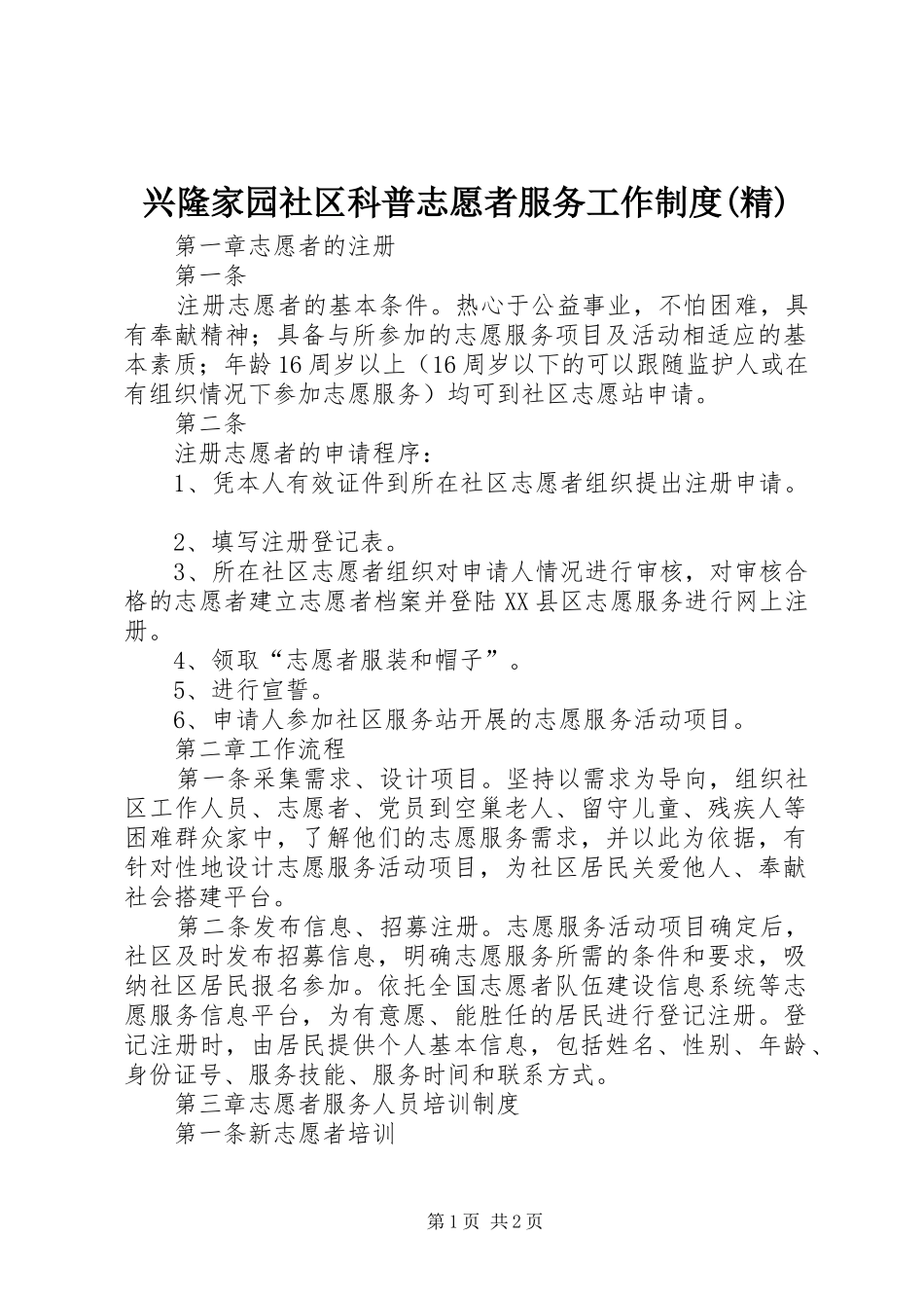 兴隆家园社区科普志愿者服务工作规章制度(精)  (2)_第1页