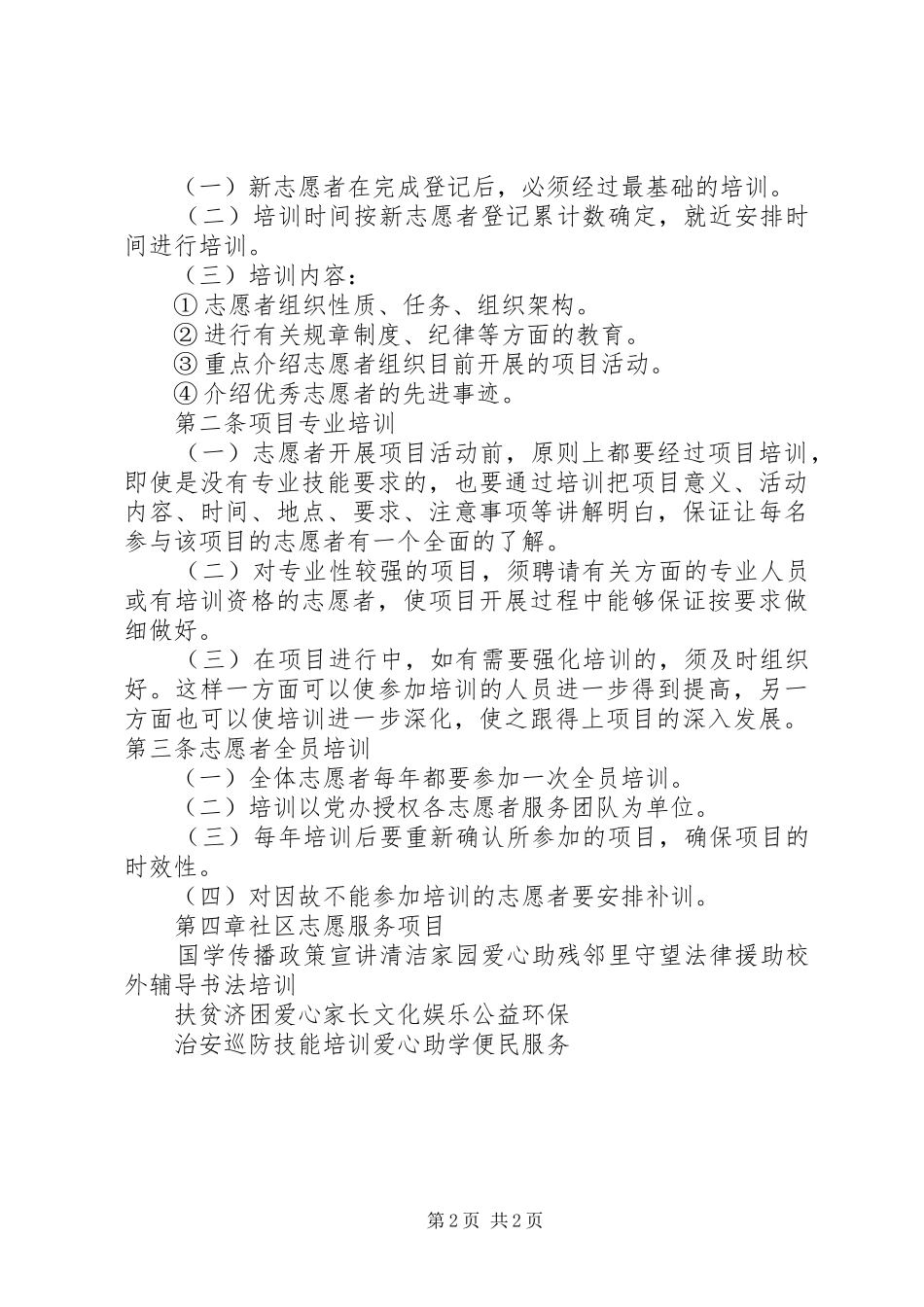 兴隆家园社区科普志愿者服务工作规章制度(精)  (2)_第2页