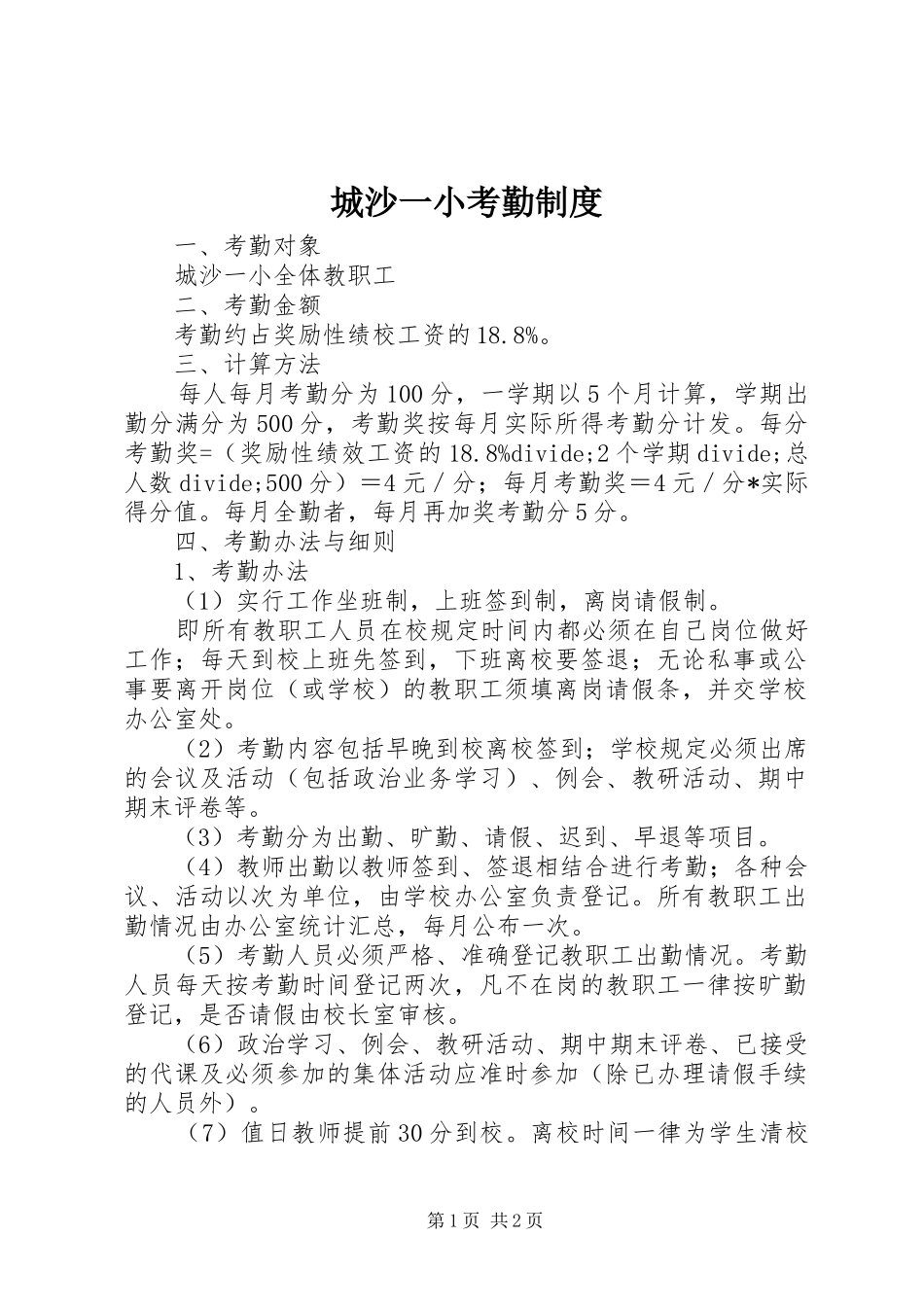 城沙一小考勤规章制度_第1页