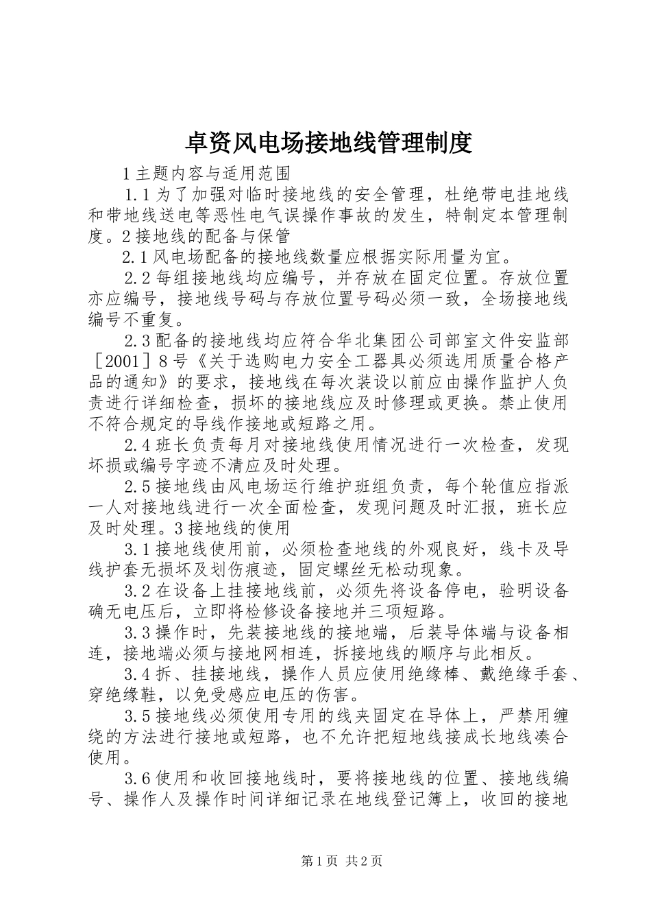 卓资风电场接地线管理规章制度_第1页