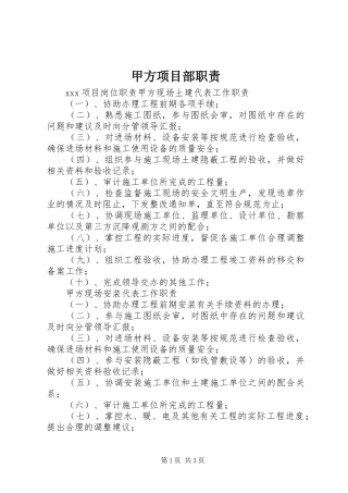 甲方项目部职责要求