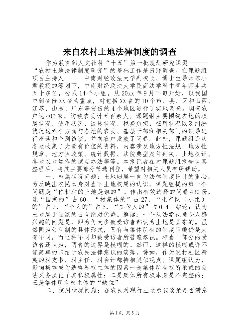来自农村土地法律规章制度的调查 _第1页