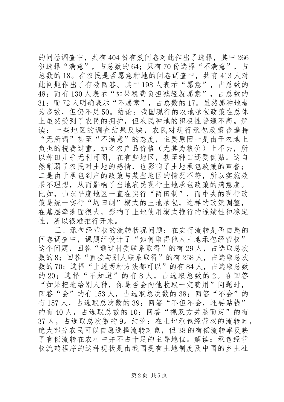 来自农村土地法律规章制度的调查 _第2页