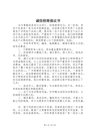 诚信招商倡议书范文