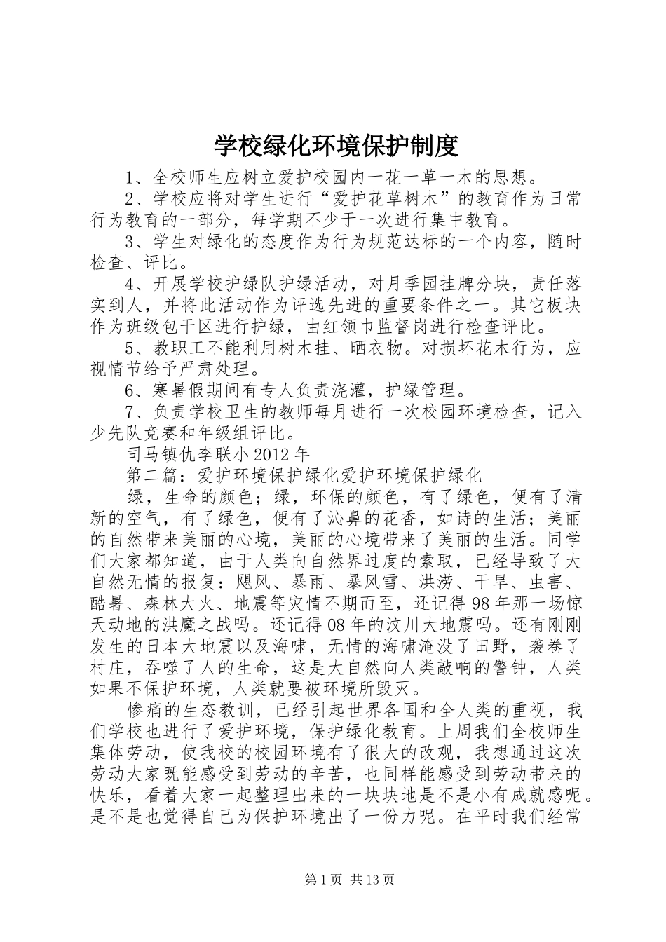 学校绿化环境保护规章制度_第1页