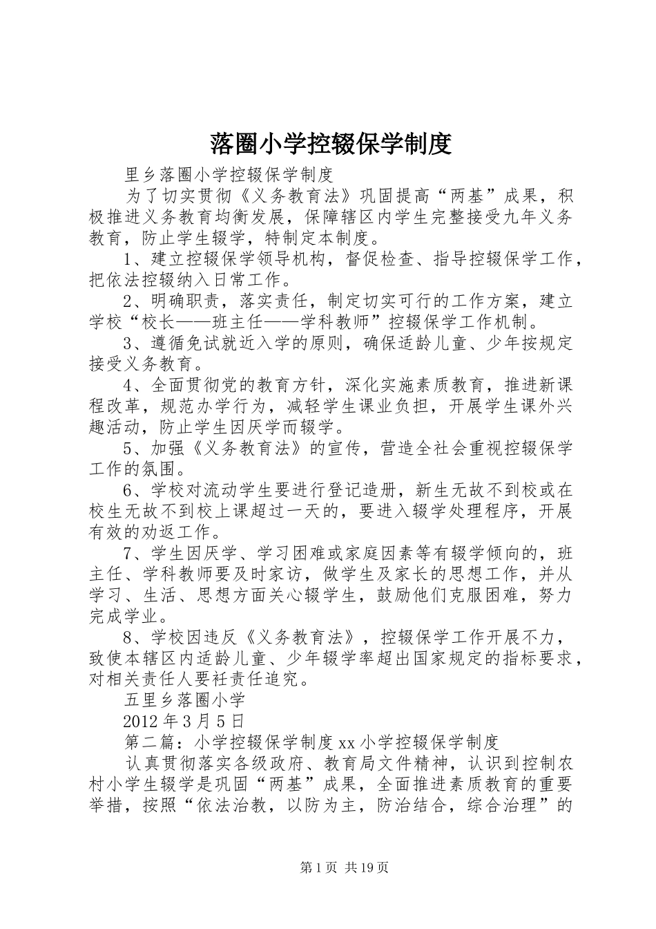 落圈小学控辍保学规章制度_第1页