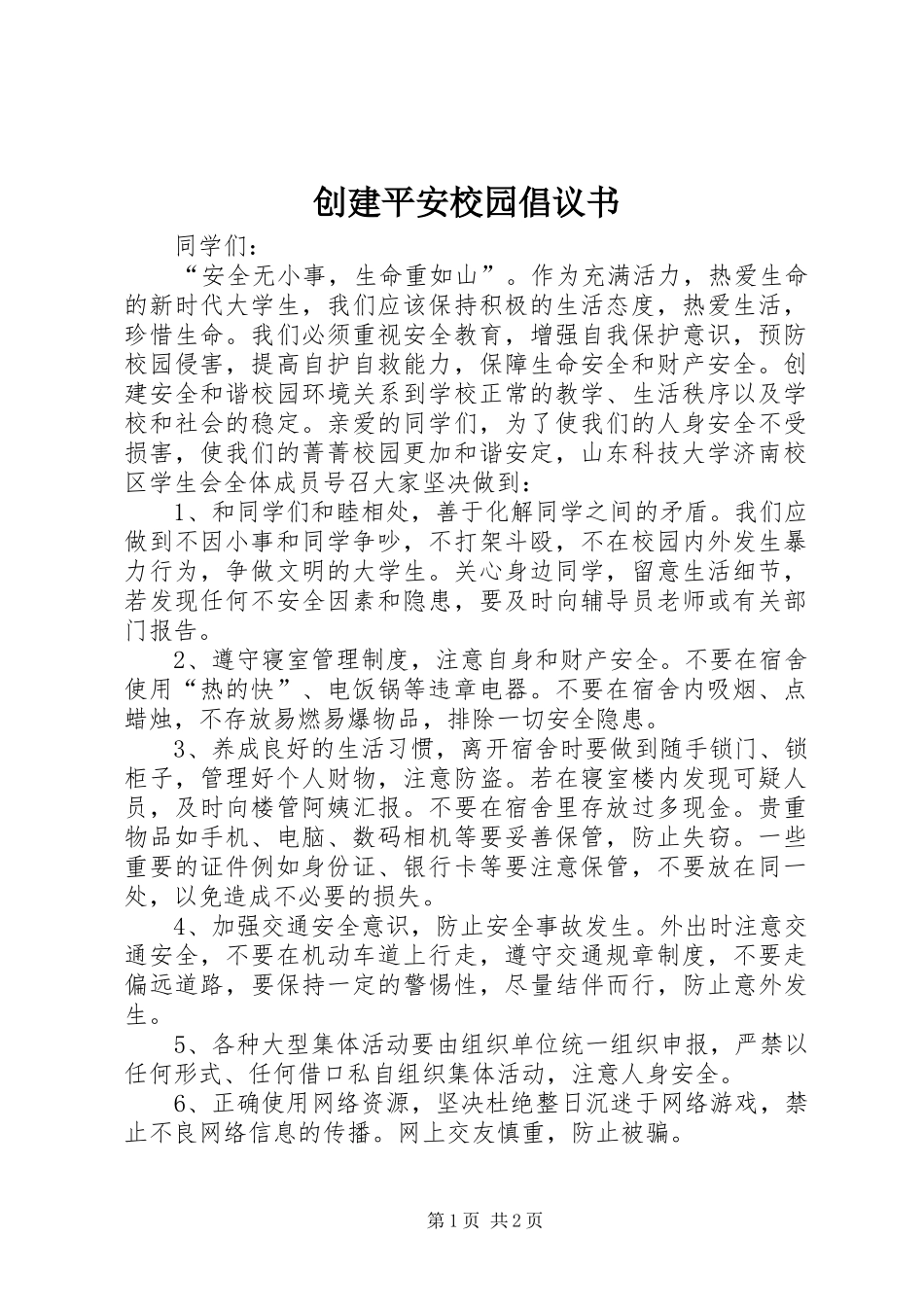 创建平安校园倡议书范文 (2)_第1页