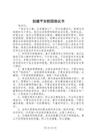 创建平安校园倡议书范文 (2)