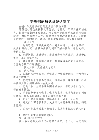 支部书记与党员谈话规章制度 