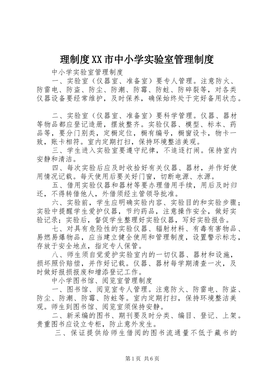 理规章制度市中小学实验室管理规章制度 _第1页