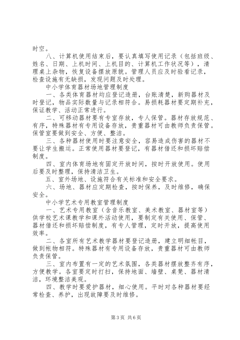 理规章制度市中小学实验室管理规章制度 _第3页