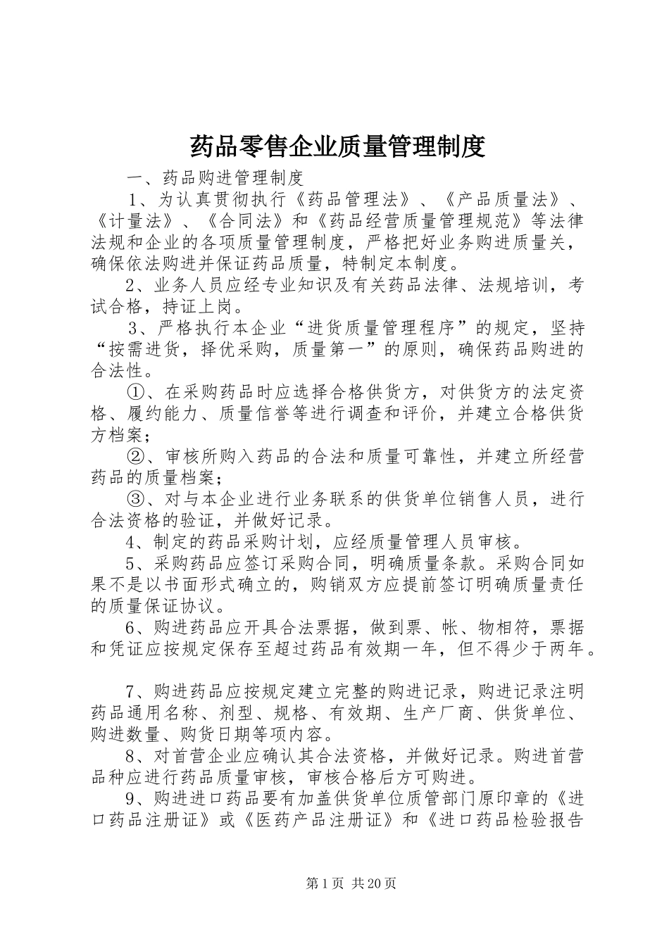 药品零售企业质量管理规章制度_第1页