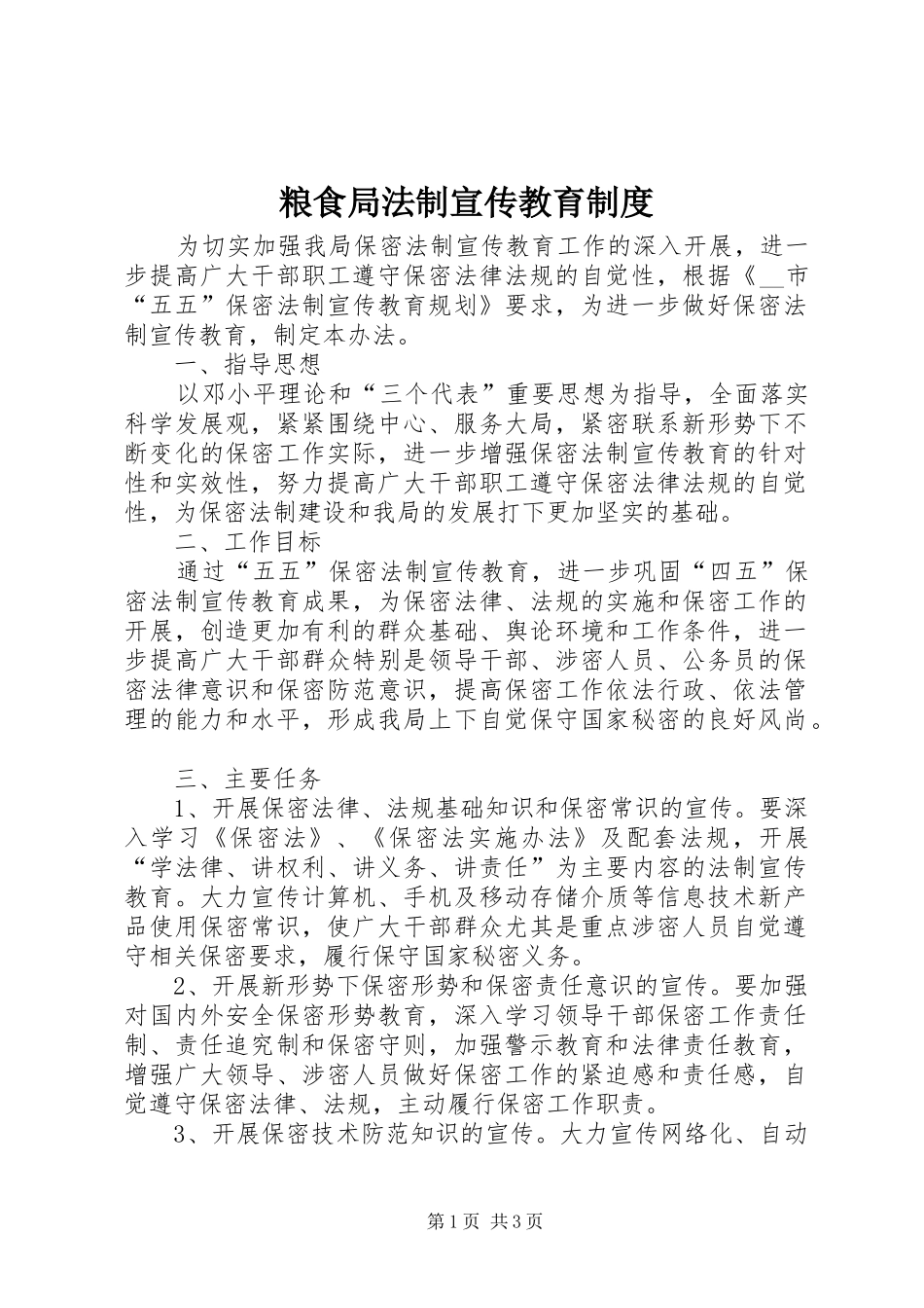 粮食局法制宣传教育规章制度_第1页