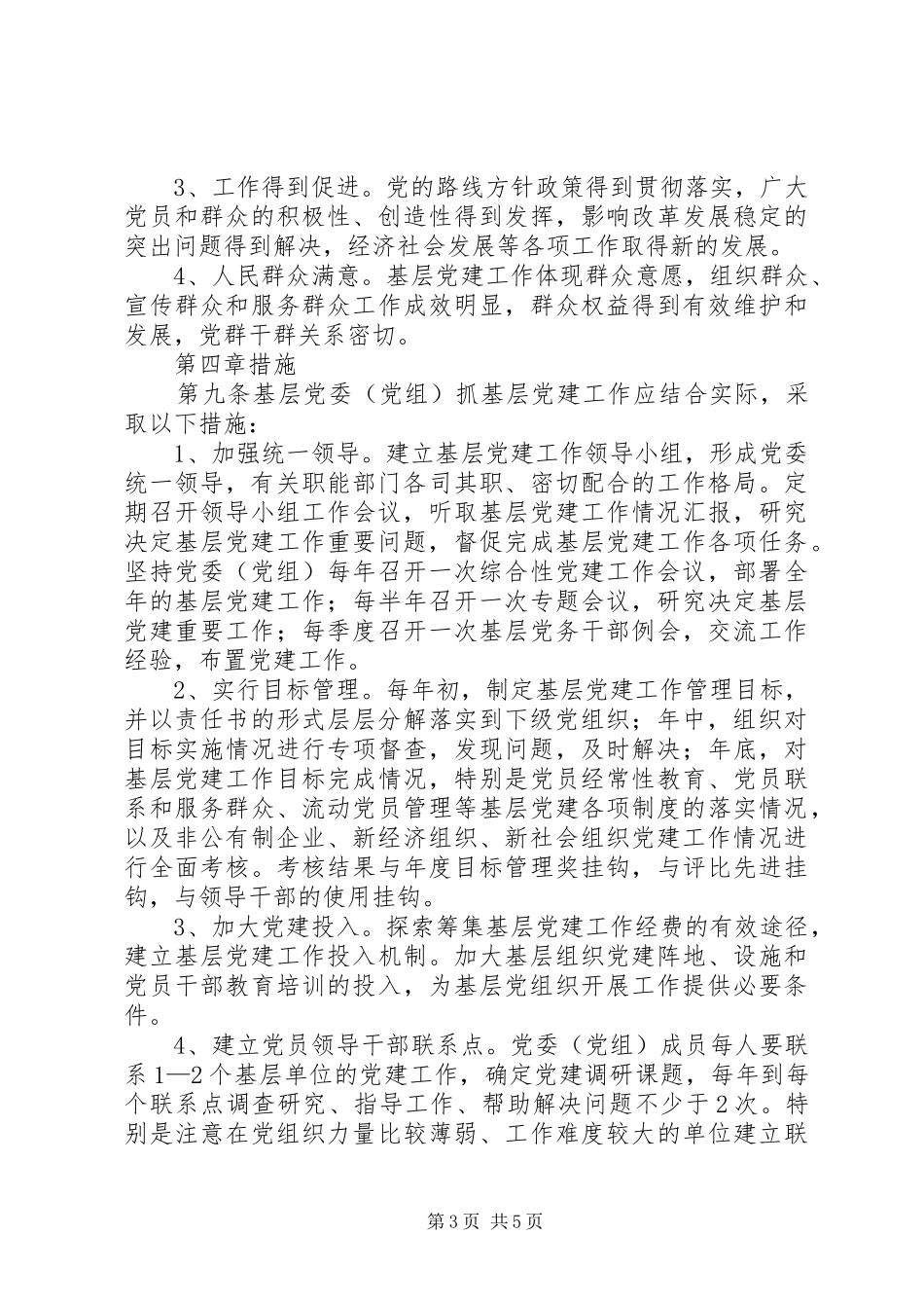基层党建责任制实施规章制度_第3页