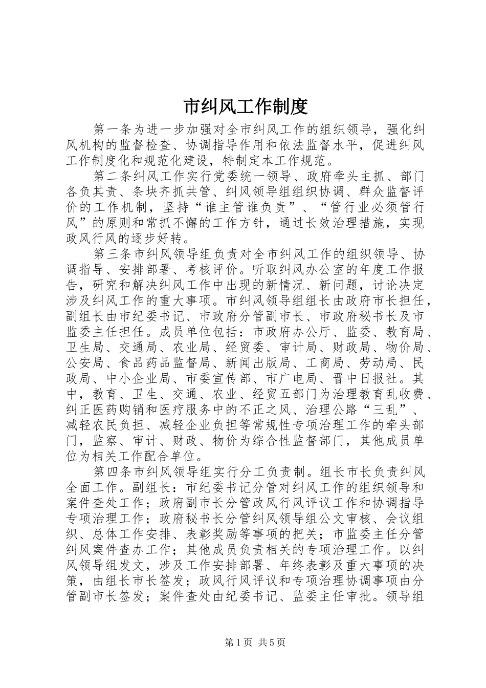 市纠风工作规章制度 _第1页