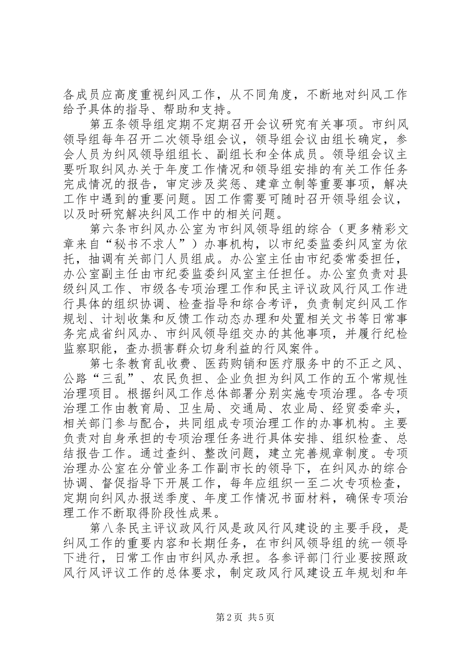 市纠风工作规章制度 _第2页