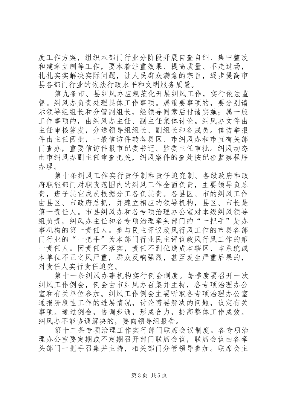 市纠风工作规章制度 _第3页